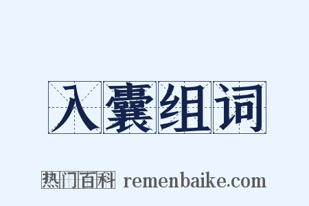 入囊组词是什么意思的图片